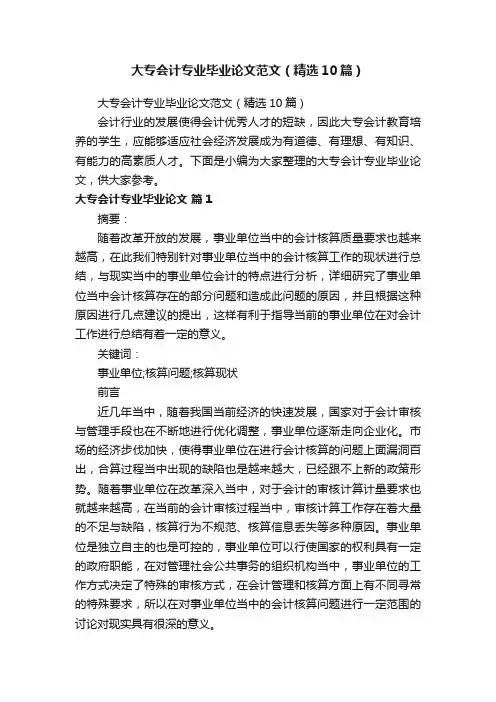 大专会计专业毕业论文范文（精选10篇）