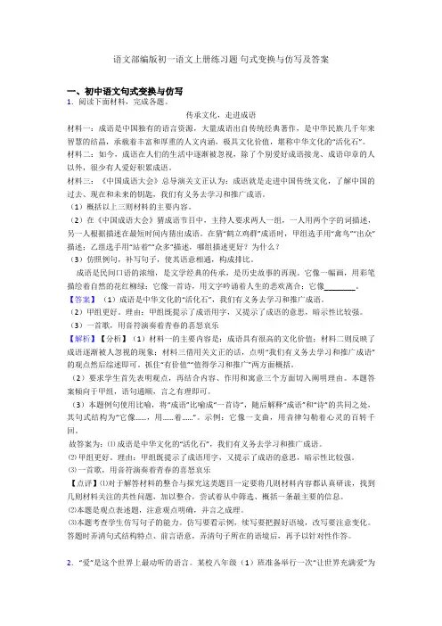 语文部编版初一语文上册练习题 句式变换与仿写及答案