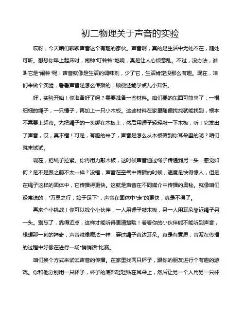 初二物理关于声音的实验