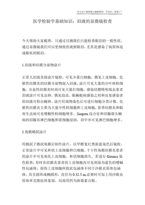 医学检验学基础知识：泪液的显微镜检查
