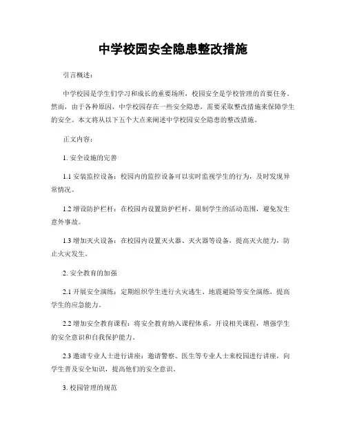 中学校园安全隐患整改措施