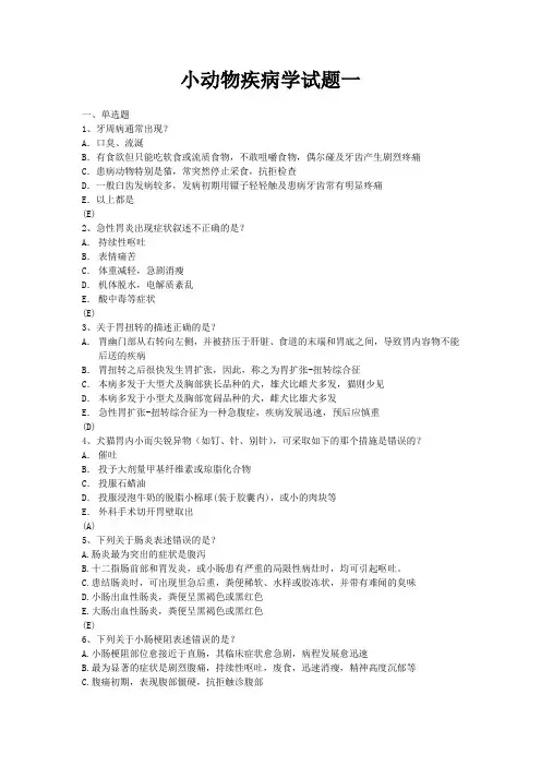 标准答案 小动物疾病学试题一