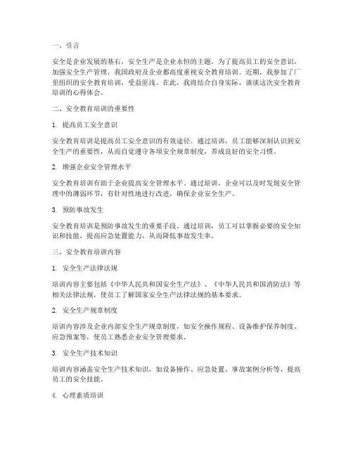 厂里安全教育培训心得