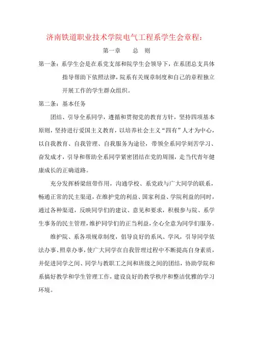 XX铁道职业技术学院电气工程系学生会章程