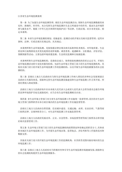 生态环境监测条例
