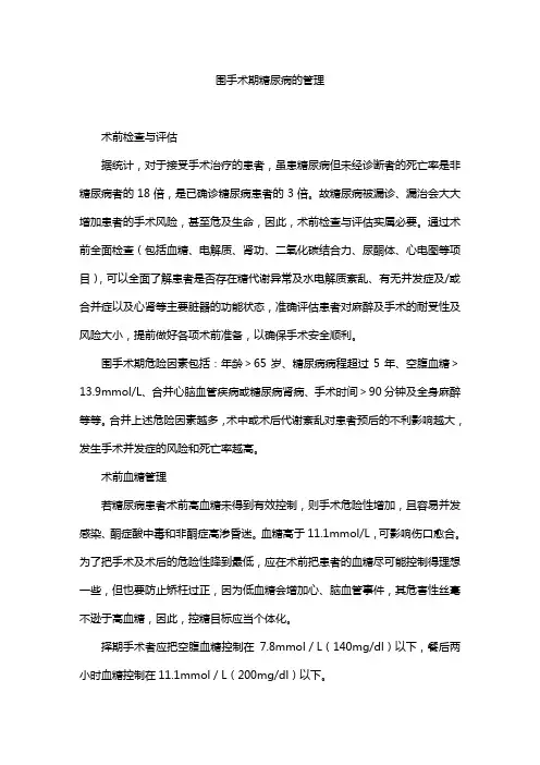 围手术期糖尿病的管理