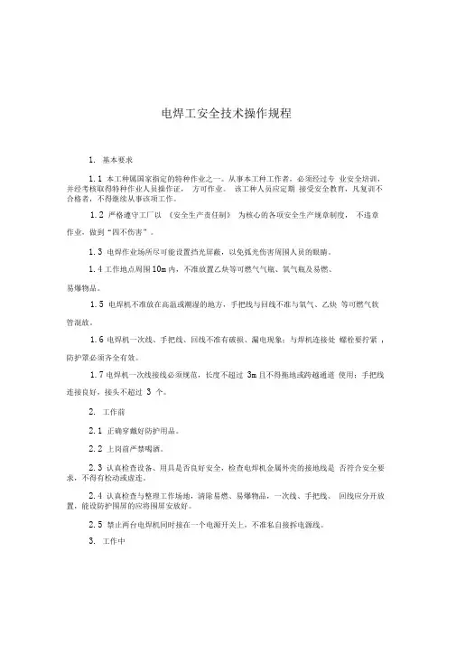 电焊工安全技术操作规程