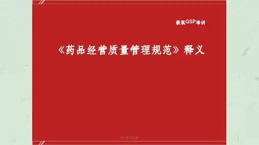 新版GSP《药品经营质量管理规范》释义V0708课件