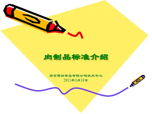 肉制品标准2011