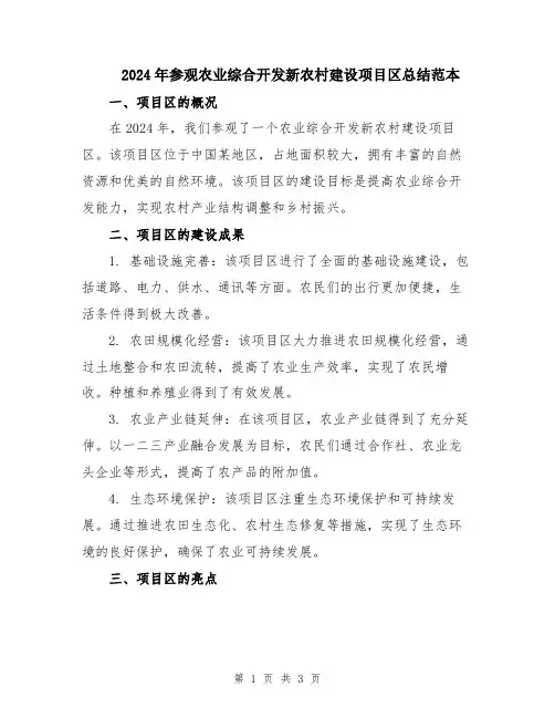 2024年参观农业综合开发新农村建设项目区总结范本