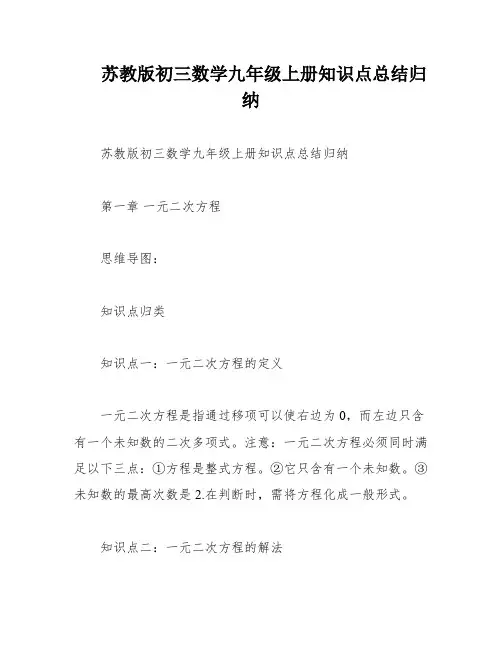 苏教版初三数学九年级上册知识点总结归纳