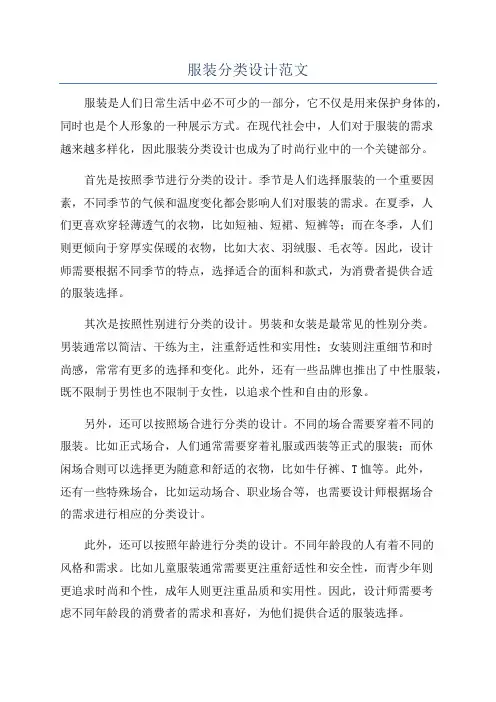 服装分类设计范文