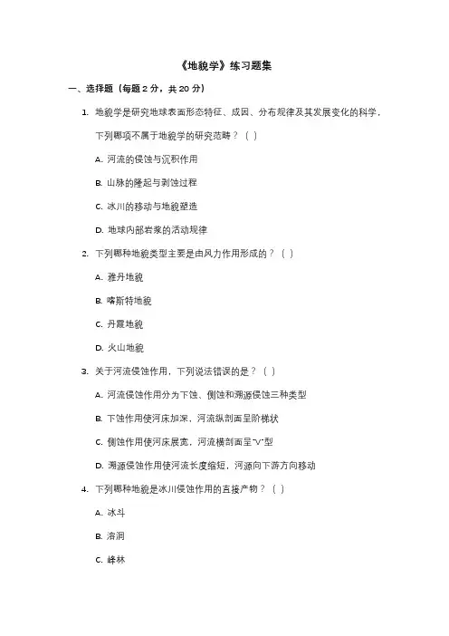 《地貌学》练习题集