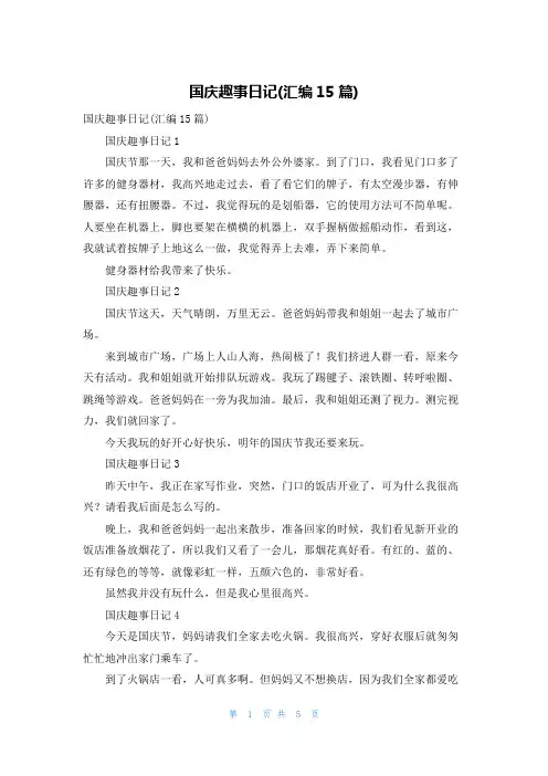 国庆趣事日记(汇编15篇)