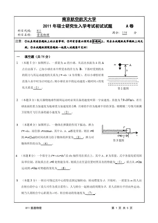 2011年南京航空航天大学811普通物理考研试题