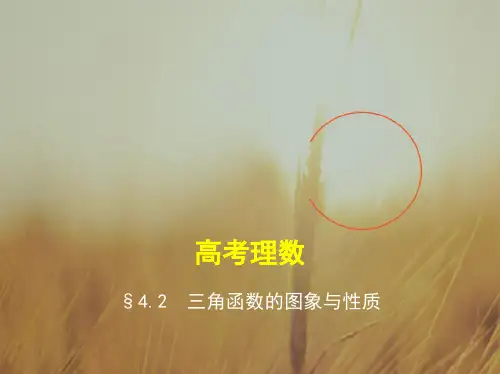 五年高考三年模拟2018届高三数学理新课标一轮复习课件：4.2 三角函数的图象与性质 精品