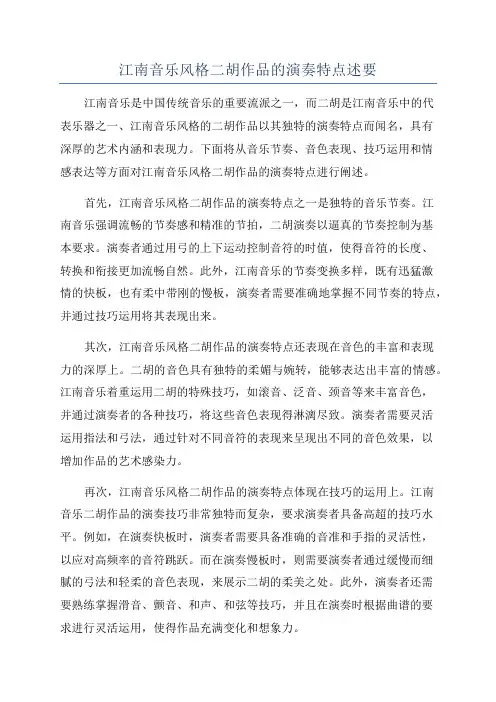江南音乐风格二胡作品的演奏特点述要