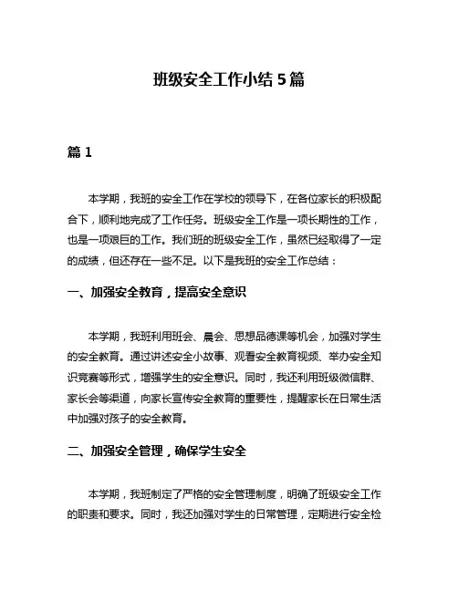 班级安全工作小结5篇