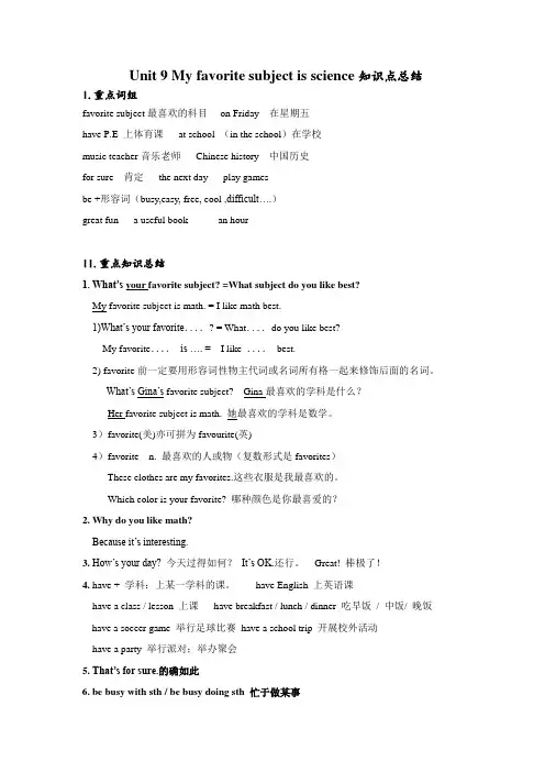 新人教版初中英语七年级上册Unit9_My_favorite_subject_is_science课堂笔记