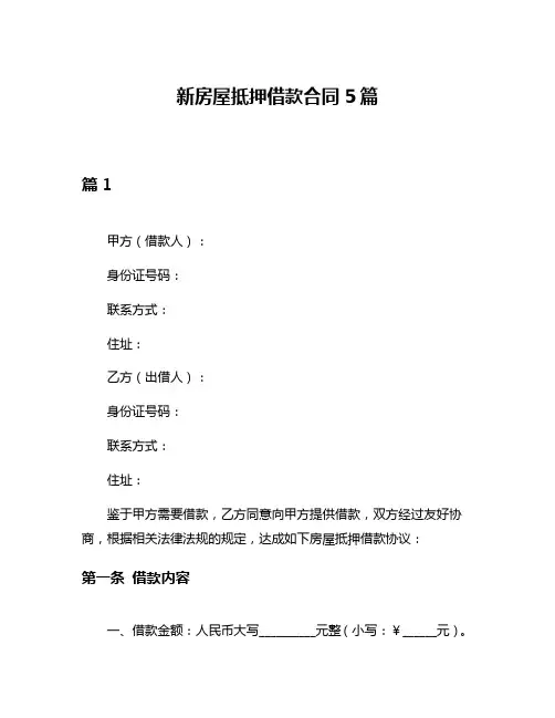 新房屋抵押借款合同5篇