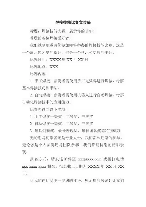 焊接技能比赛宣传稿