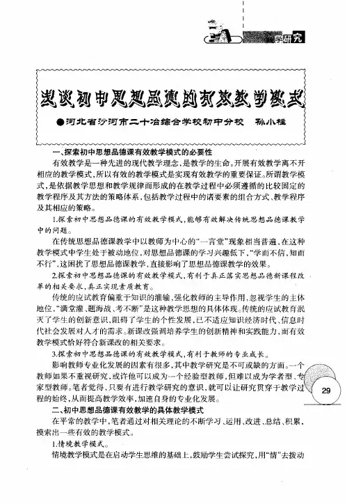 浅谈初中思想品德的有效教学模式