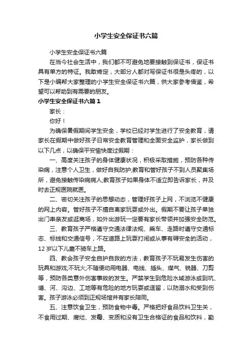 小学生安全保证书六篇
