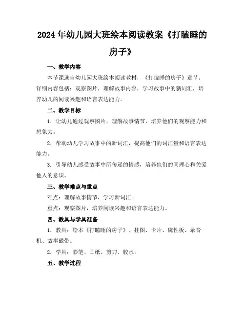2024年幼儿园大班绘本阅读教案《打瞌睡的房子》