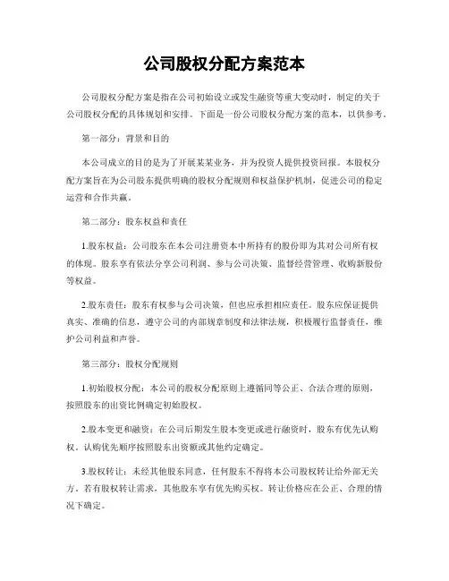 公司股权分配方案范本