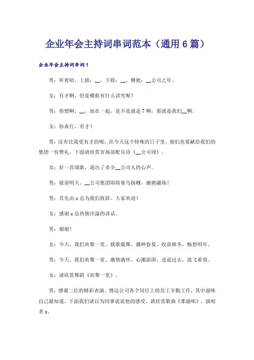 企业年会主持词串词范本(通用6篇)