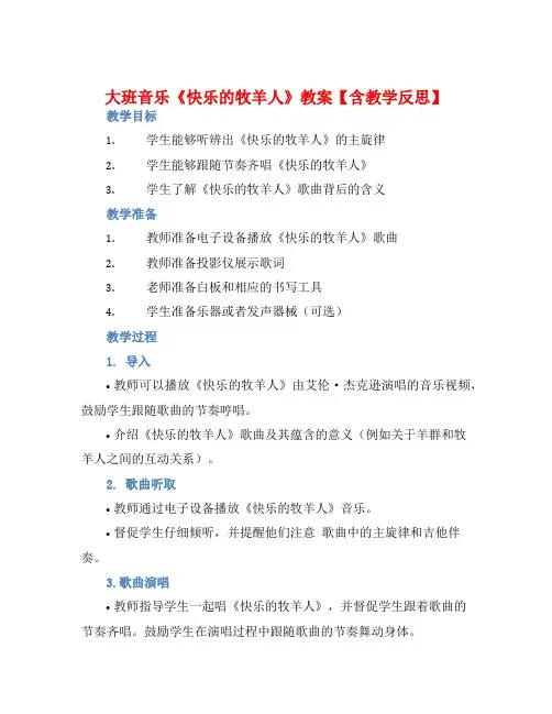 大班音乐《快乐的牧羊人》教案【含教学反思】