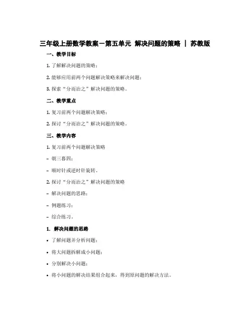 三年级上册数学教案-第五单元 解决问题的策略 ｜苏教版