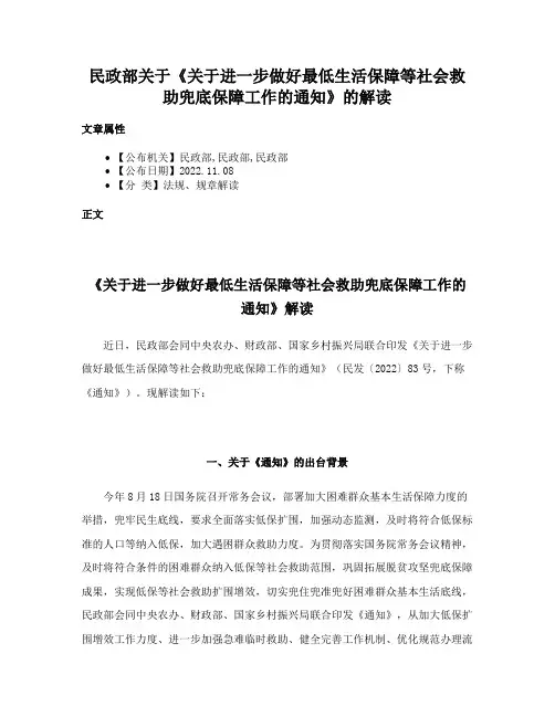 民政部关于《关于进一步做好最低生活保障等社会救助兜底保障工作的通知》的解读