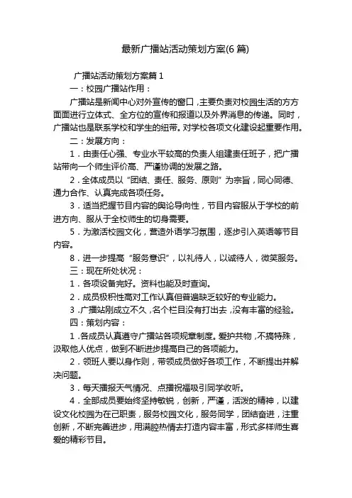 最新广播站活动策划方案(6篇)