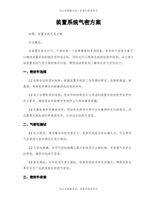 装置系统气密方案