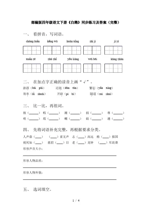 部编版四年级语文下册《白鹅》同步练习及答案(完整)