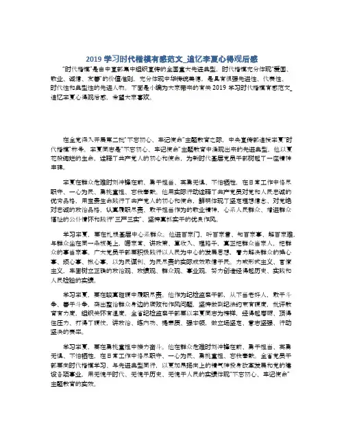 2019学习时代楷模有感范文_追忆李夏心得观后感