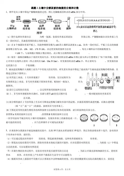 课题2土壤中分解尿素的细菌的分离和计数
