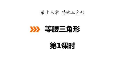 冀教版八年级上册数学《等腰三角形》PPT(第1课时)
