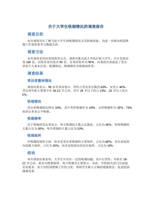 关于大学生吸烟情况的调查报告