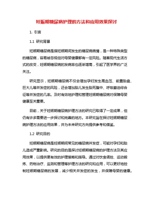 妊娠期糖尿病护理的方法和应用效果探讨
