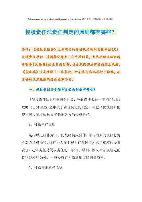 侵权责任法责任判定的原则都有哪些？