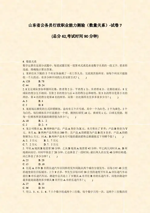 山东省公务员行政职业能力测验数量关系-试卷7_真题-无答案