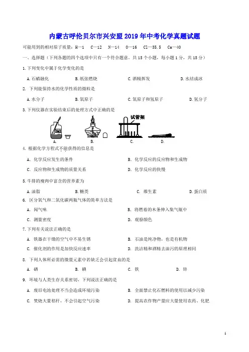 内蒙古呼伦贝尔市兴安盟2019年中考化学真题试题及答案
