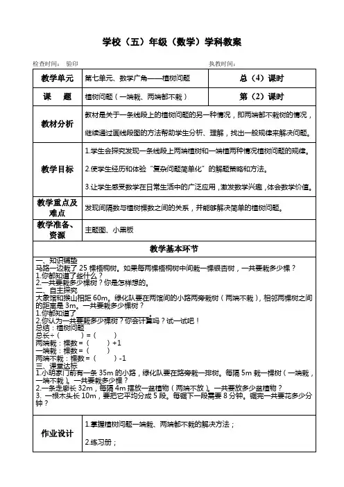 五年级上册数学教案第七单元《植树问题(一端栽、两端都不栽)》人教版
