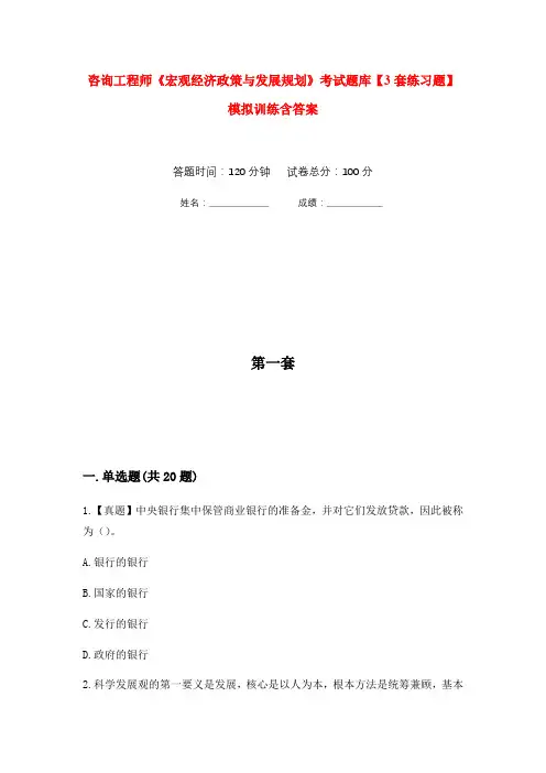 咨询工程师《宏观经济政策与发展规划》考试题库【3套练习题】模拟训练含答案(第3次)