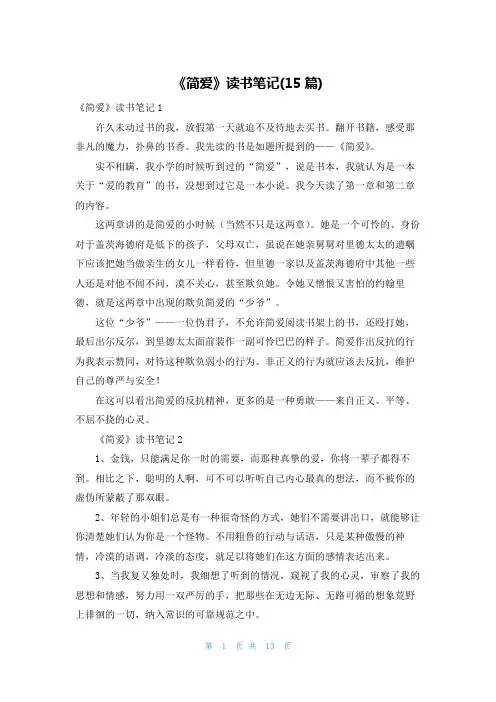 《简爱》读书笔记(15篇)