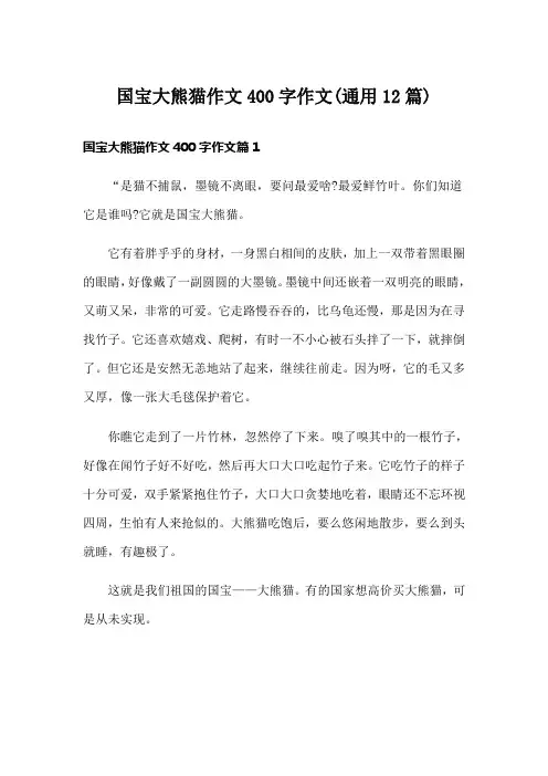 国宝大熊猫作文400字作文(通用12篇)
