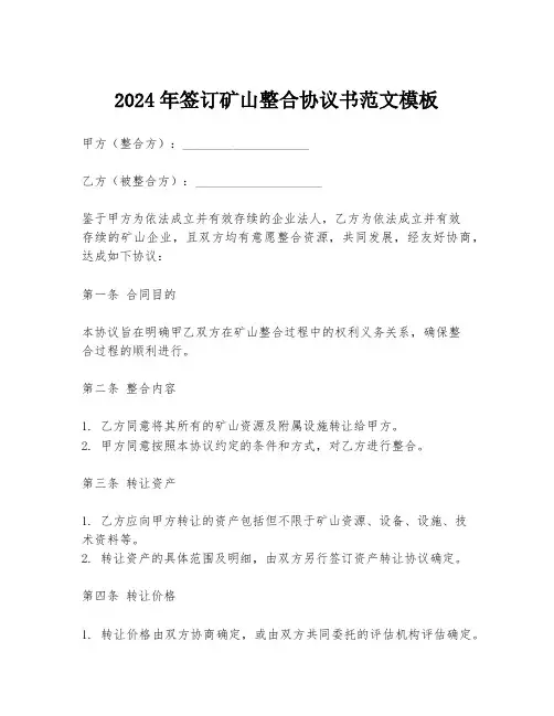 2024年签订矿山整合协议书范文模板