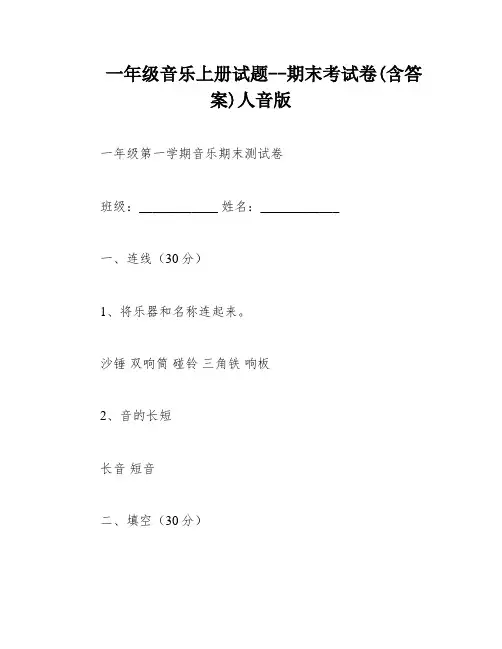 一年级音乐上册试题--期末考试卷(含答案)人音版